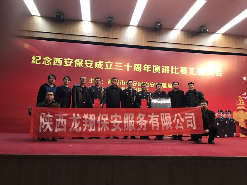 西安保安成立三十周年演講比賽陜保·龍翔共創(chuàng)輝煌佳績(jī)